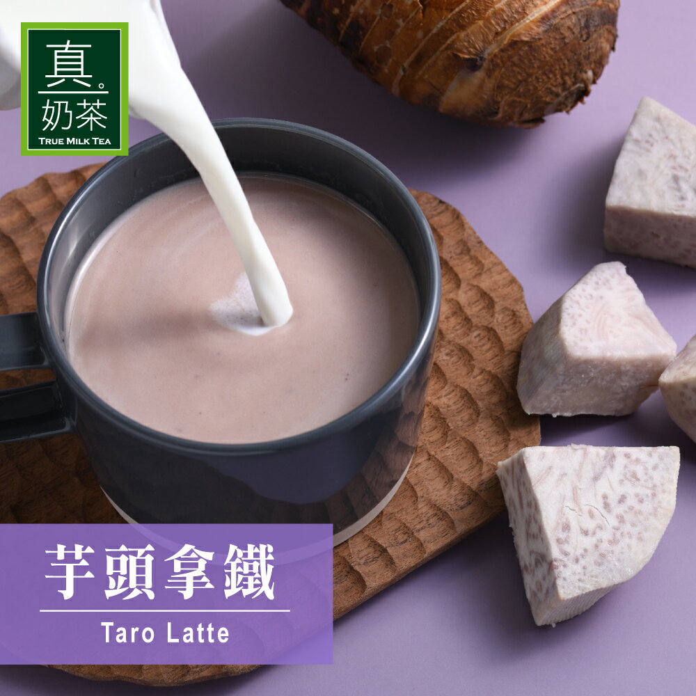 芋頭拿鐵(8包/盒)