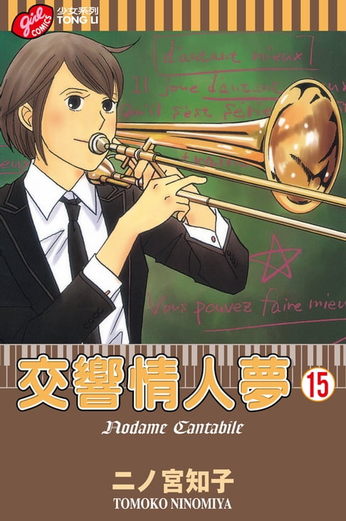【電子書】交響情人夢 (15)
