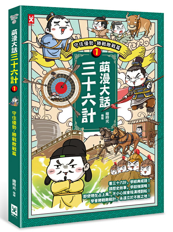 【讀書共和國】萌漫大話三十六計(1)：守住優勢，勝戰敵戰篇