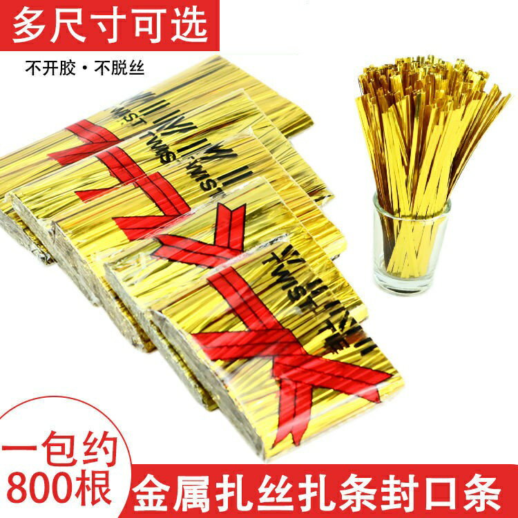 免運 金色扎絲金屬扎帶 袋扎口禮品袋封口鐵絲扎條綁線麵包袋扎口條 特價出 可開發票