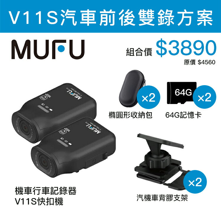 【94號鋪】〈64G〉MUFU V11S快扣機 前後雙錄組合包 機車行車記錄器