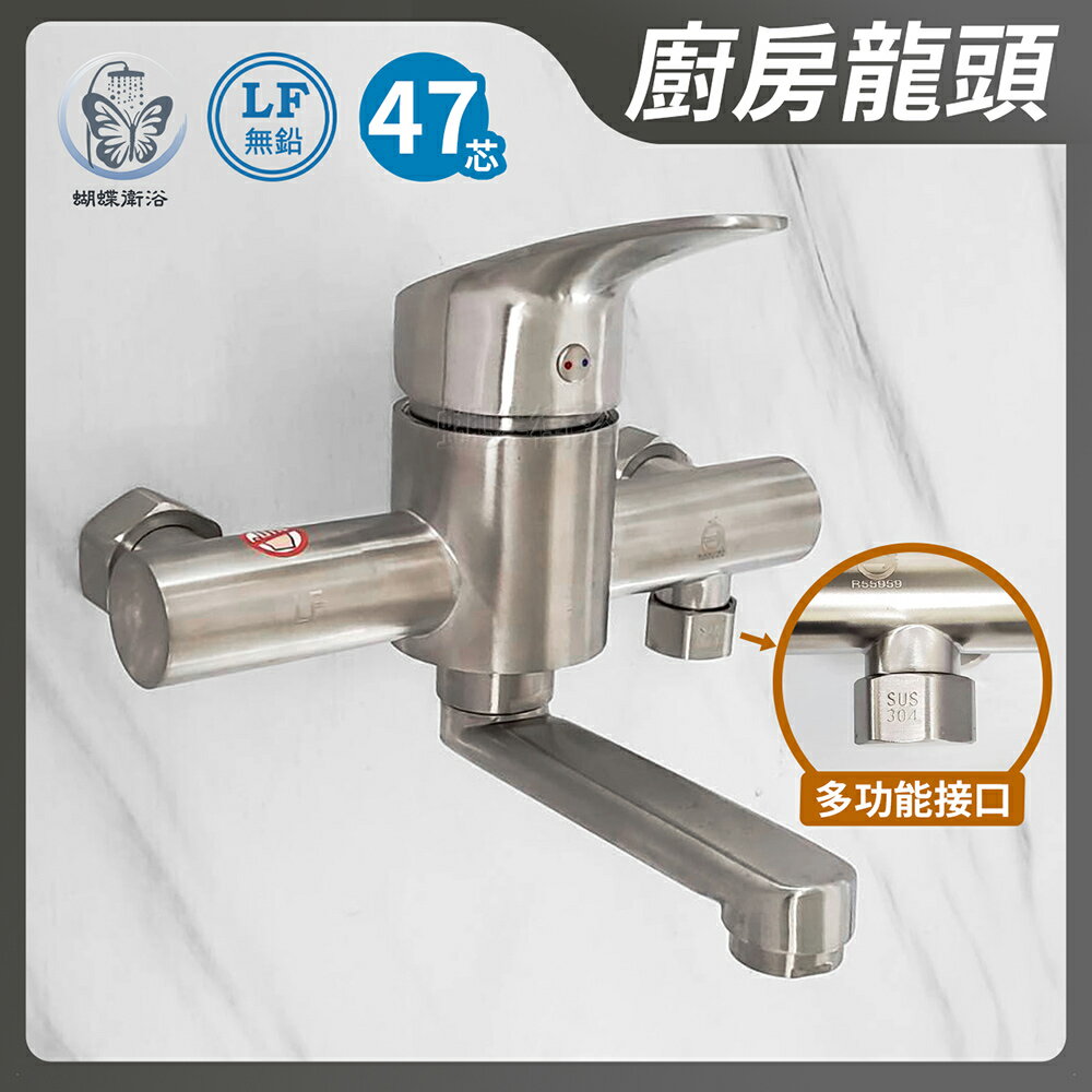 304不鏽鋼【無鉛廚房水龍頭】LF無鉛認證.47芯 冷熱混合 無鉛水龍頭 牆壁水龍頭【領券滿額再折千11/30止】