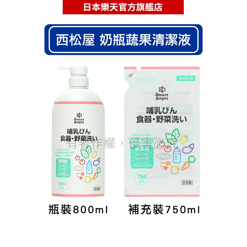 【日本西松屋】Smart Angel 奶瓶蔬果清潔液 瓶裝800ml / 補充裝750ml 【預購12/15出貨】- 日本必買｜日本樂天熱銷Top｜日本樂天熱銷