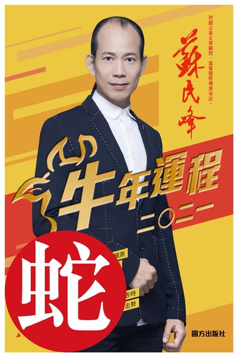 【電子書】蘇民峰2021牛年運程：蛇（生肖分拆版）