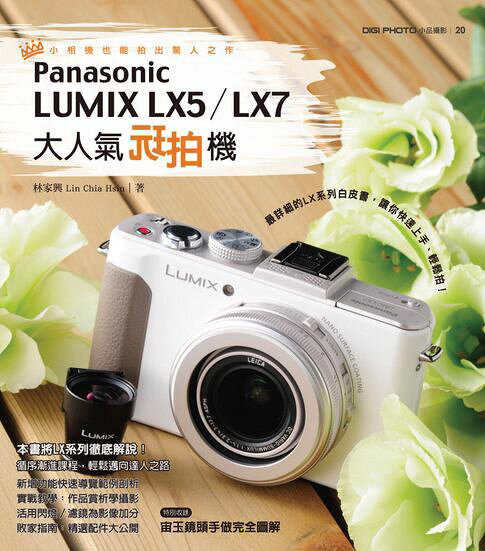 大人氣玩拍機Panasonic LUMIX LX5∕LX7【電子書】