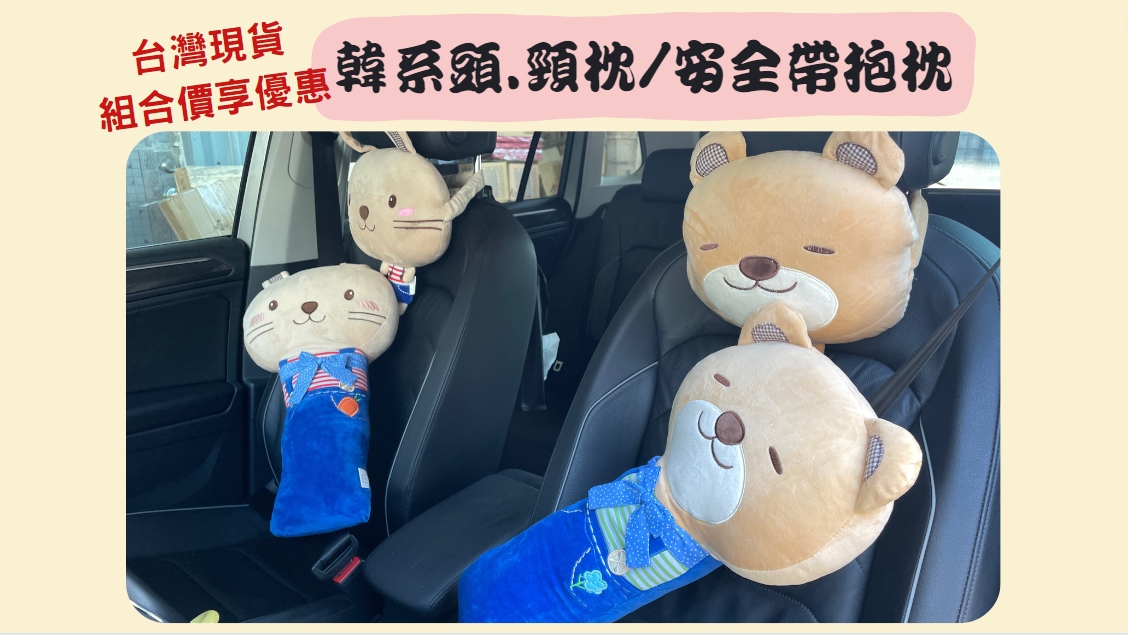 【好夥伴】台灣現貨 韓系 安全帶抱枕 車用頸枕 車用頭枕 汽車靠頭枕 安全帶護肩抱枕 安全帶保護套 頭枕 頸枕 汽車配件 0