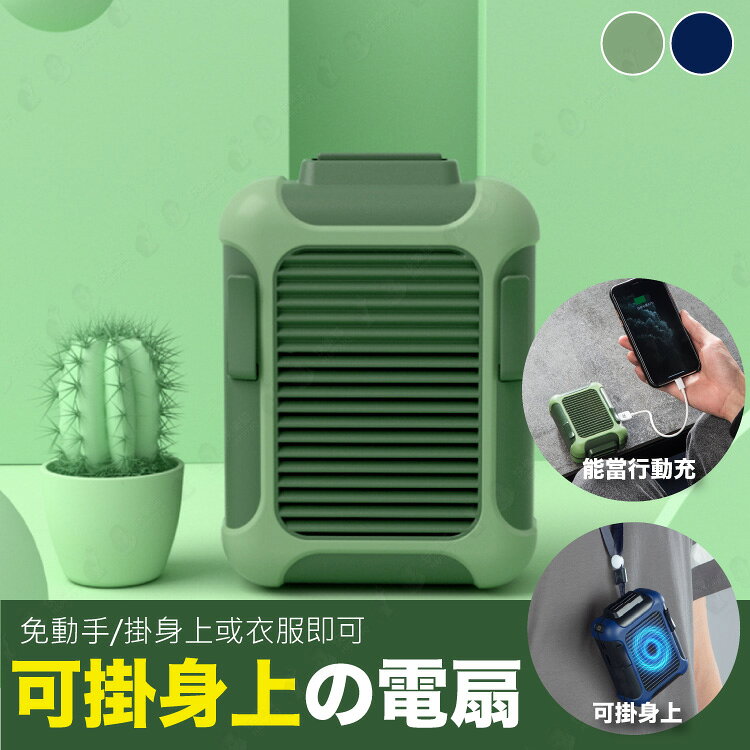【可當行動電源的風扇】免手拿掛式風扇 隨身風扇 運動外出旅遊 攜帶方便 USB風扇【AAA6465】