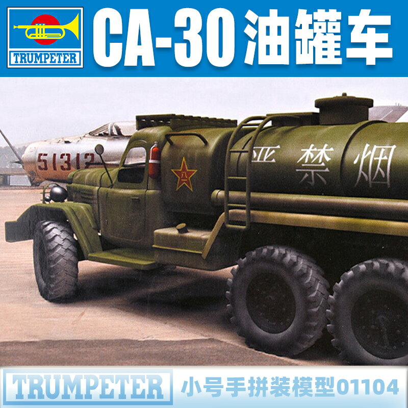 小號手軍事拼裝模型 1/72 中國陸軍解放CA-30油罐卡車 01104