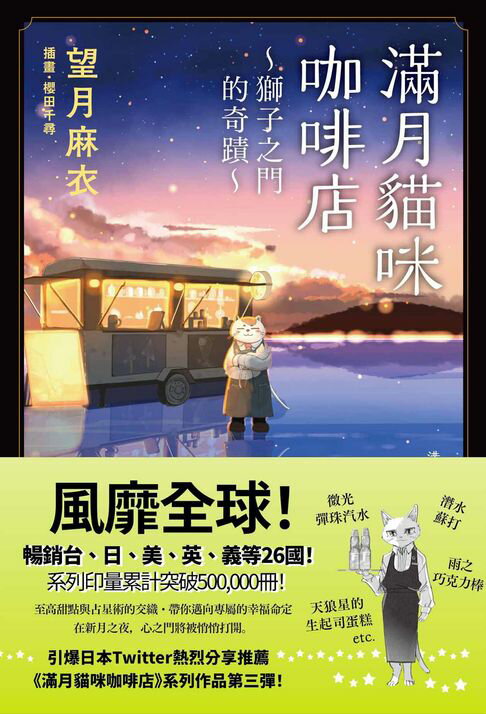 【電子書】滿月貓咪咖啡店 3 獅子之門的奇蹟