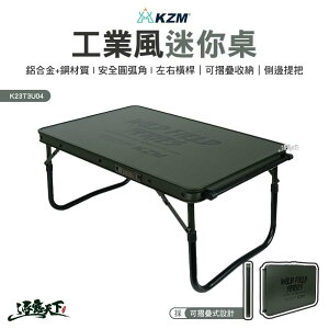 KZM 工業風迷你桌 K23T3U04 折疊桌 收納桌 鋁合金桌 戶外 露營 逐露天下