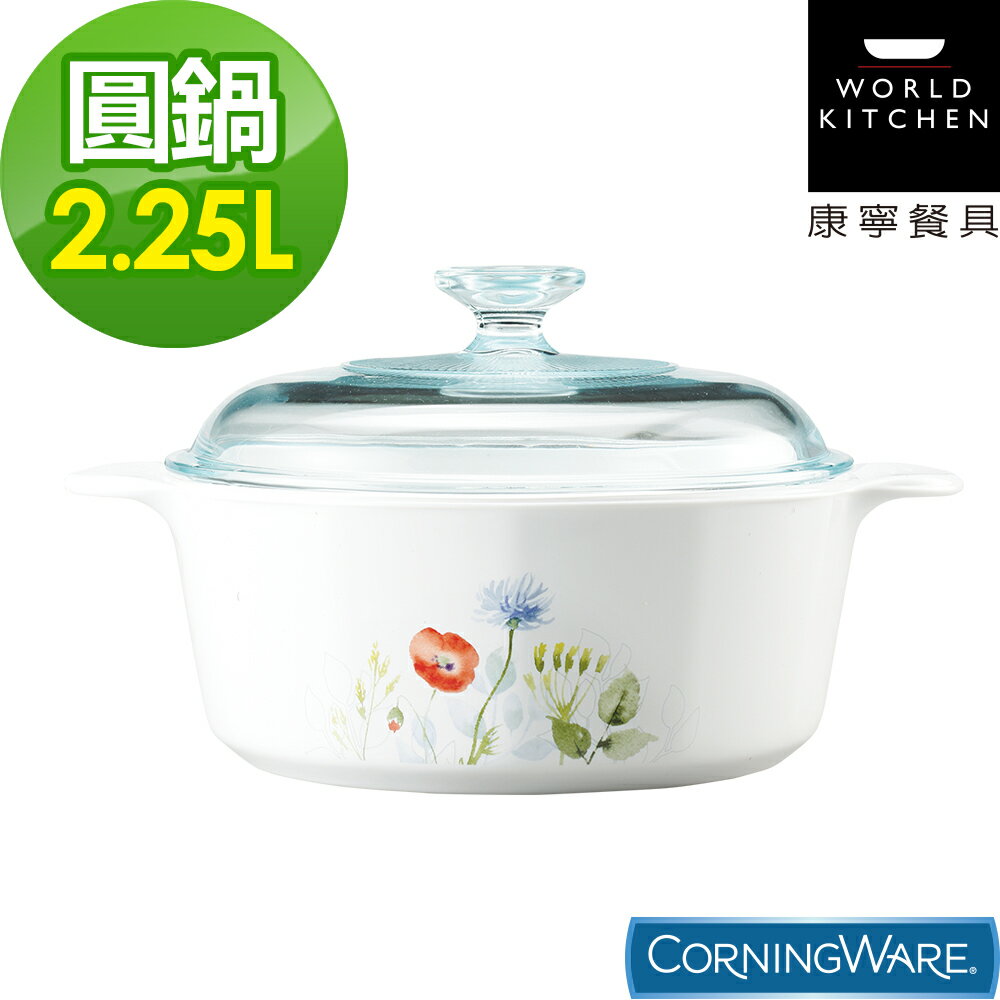 【美國康寧Corningware】2.25L圓形康寧鍋-花漾彩繪