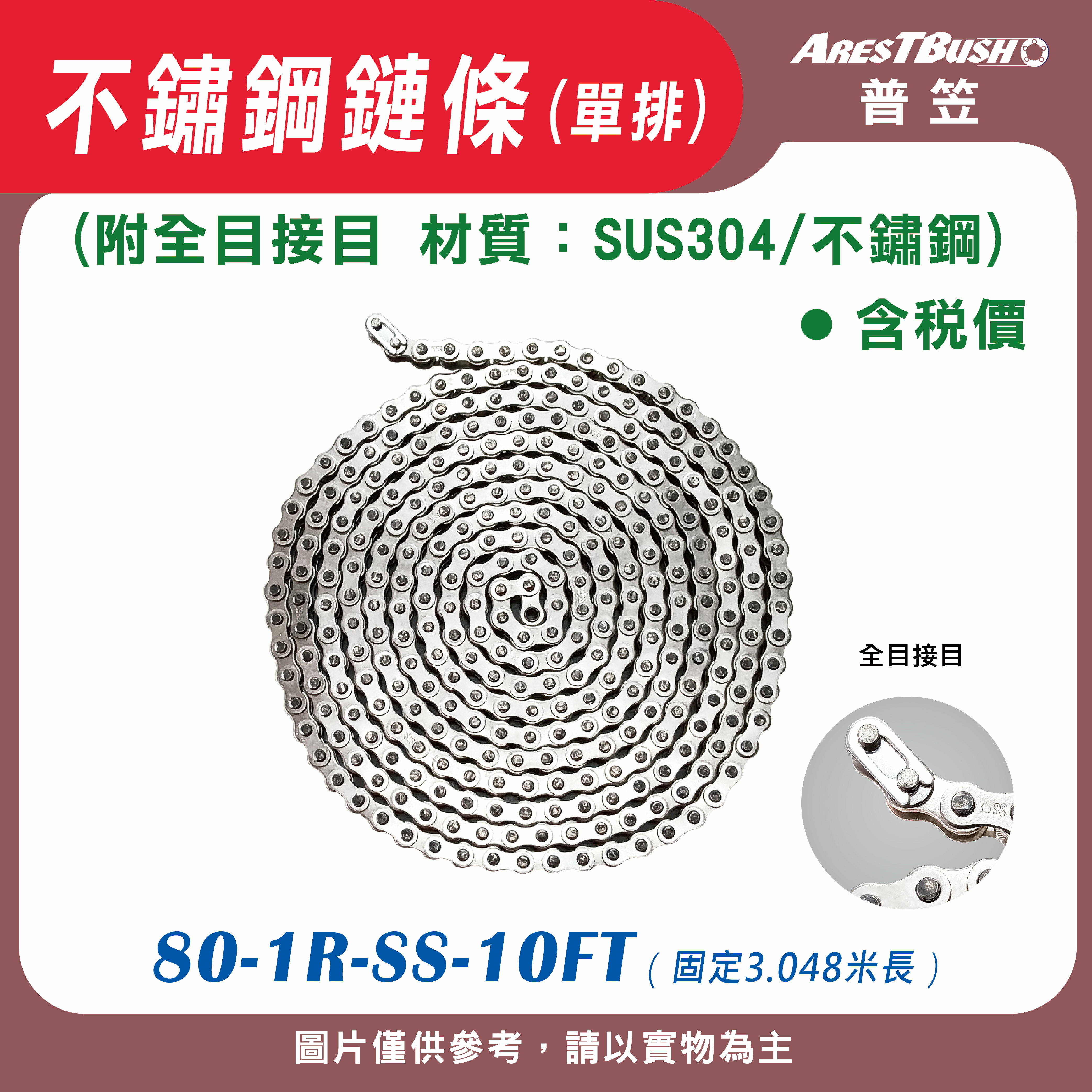 不鏽鋼鏈條(單排) 80-1R-SS -10FT