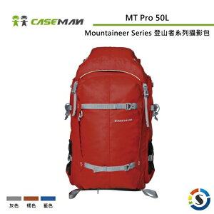 Caseman卡斯曼 MT Pro 50L Mountaineer Series 登山者系列雙肩背包
