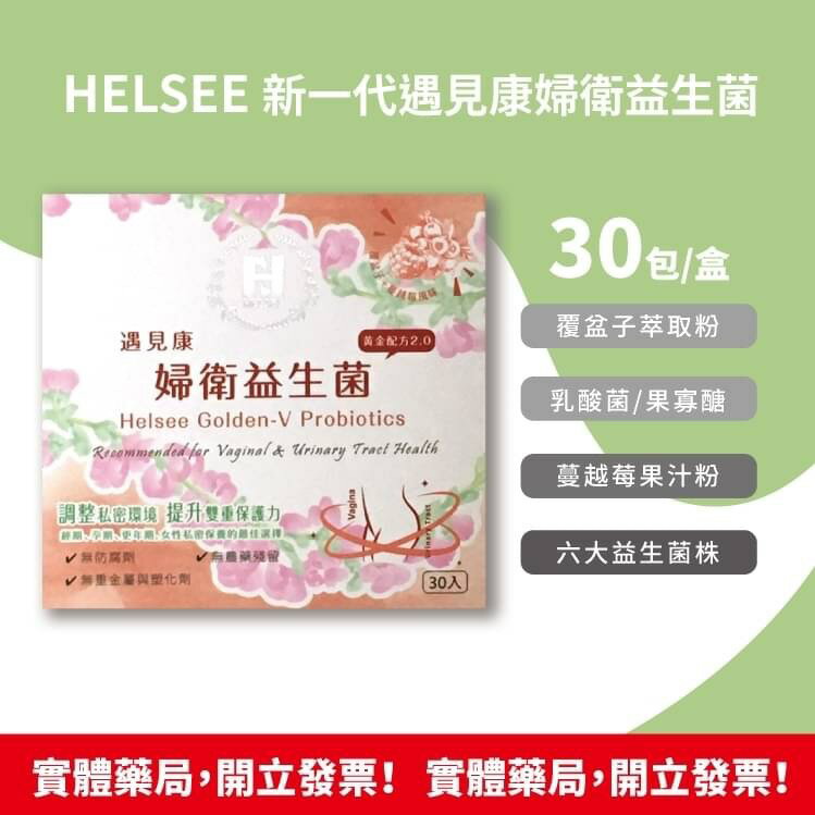 HELSEE 新一代 遇見康 婦衛益生菌 30包 經期 懷孕期 更年期 女性私密保養