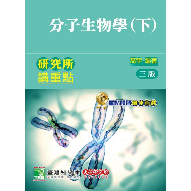 研究所講重點【分子生物學（下）】