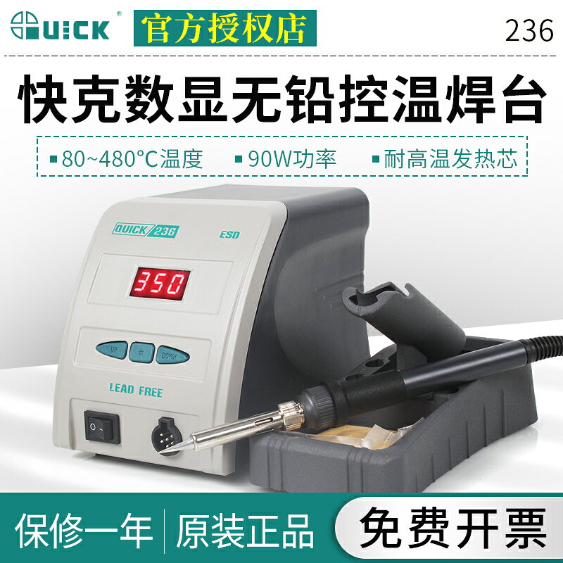 QUICK快克236無鉛控溫電焊臺恆溫防靜電手機維修焊接工具烙鐵