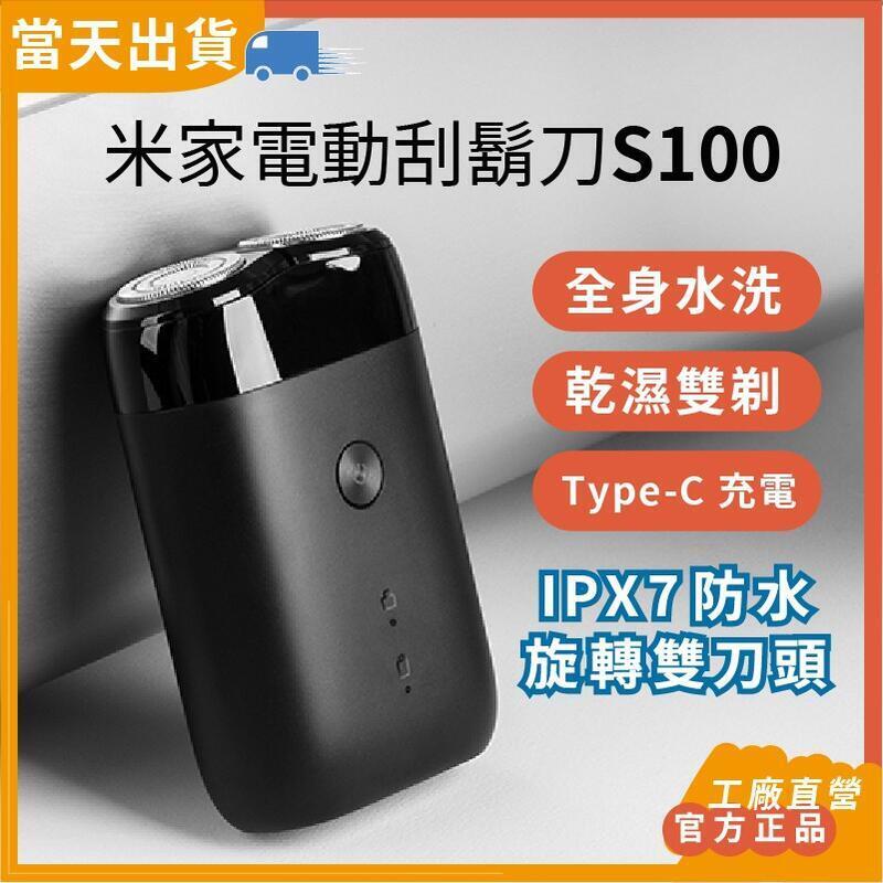 免運 米家電動刮鬍刀S100 小米刮鬍刀 旋轉雙刀 剃鬚刀 電動刮鬍刀 全身水洗 充電式