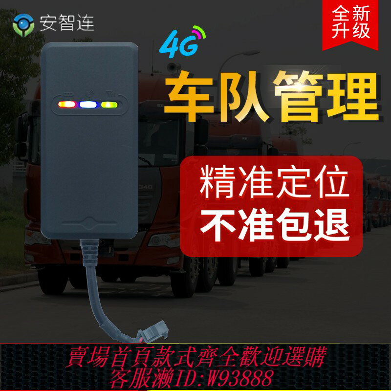 {臺灣公司貨 可打統編}安智連4G汽車GPS貨車定位器車隊管理系統北斗衛星租賃車輛定儀器