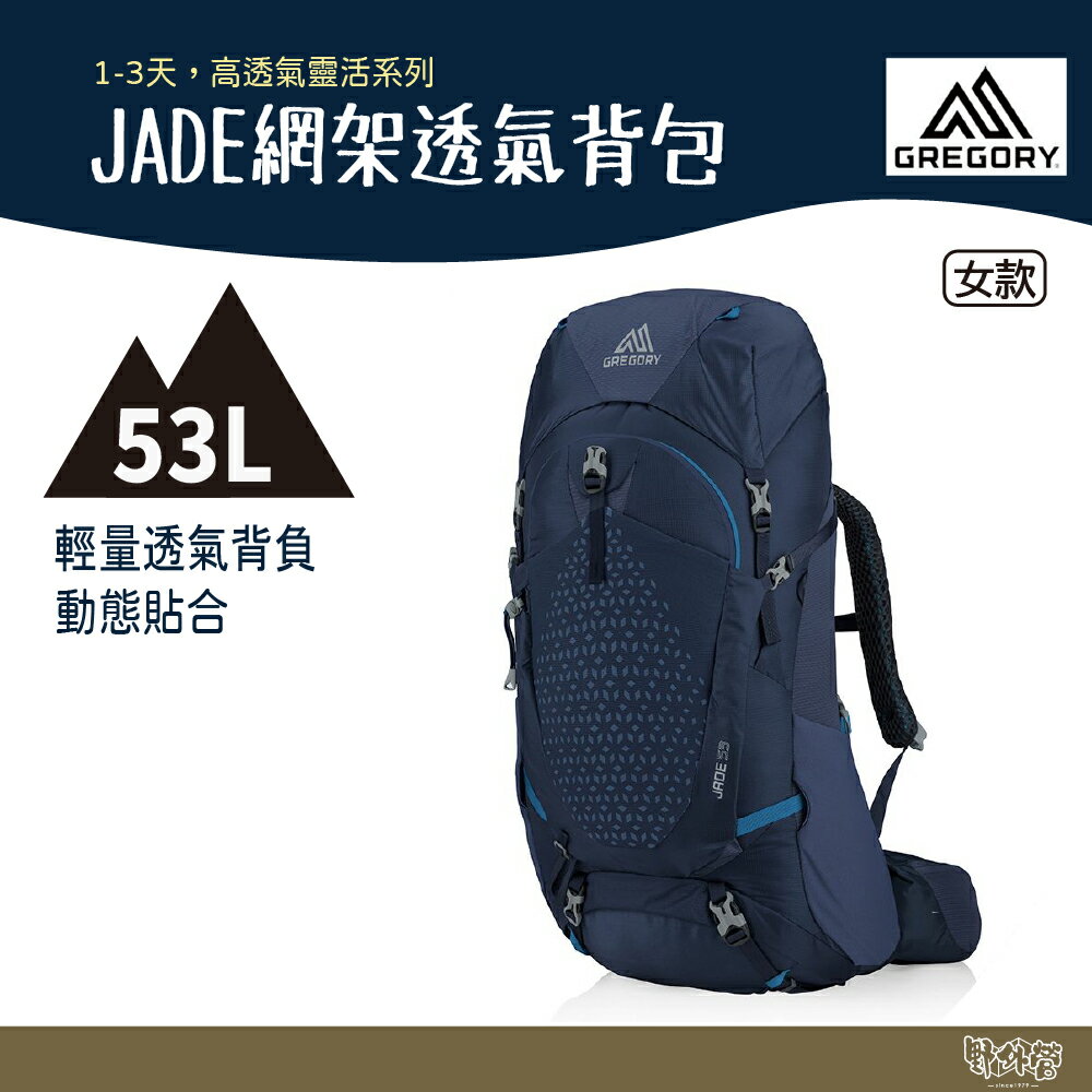 Gregory JADE 53L網架透氣背包 午夜藍 S/M GG145297【野外營】女 登山背包 健行背包