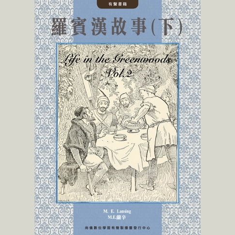 【有聲書】羅賓漢故事(下) 0