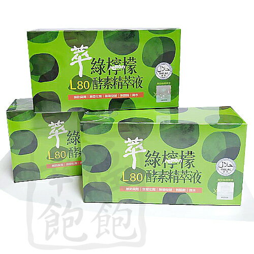 L80萃綠檸檬酵素精萃液12瓶裝*3盒(每瓶20ml、台灣檸檬)