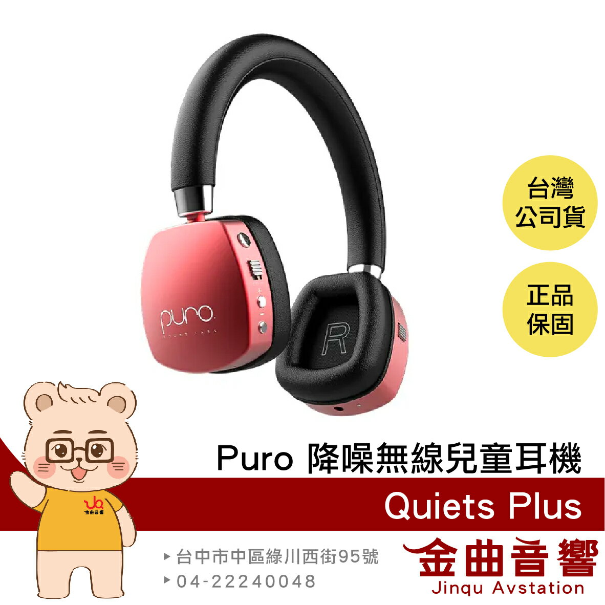 Puro PuroQuiets Plus 紅色 安全音量 主動降噪 音樂共享 降噪 無線 兒童耳機 | 金曲音響