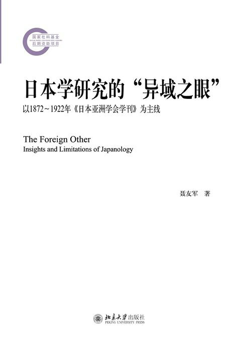 日本学研究的“异域之眼”【電子書】