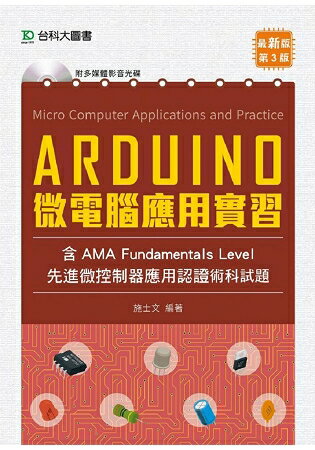 Arduino 微電腦應用實習(含AMA中級先進微控制器應用認證術科試題)-第三版