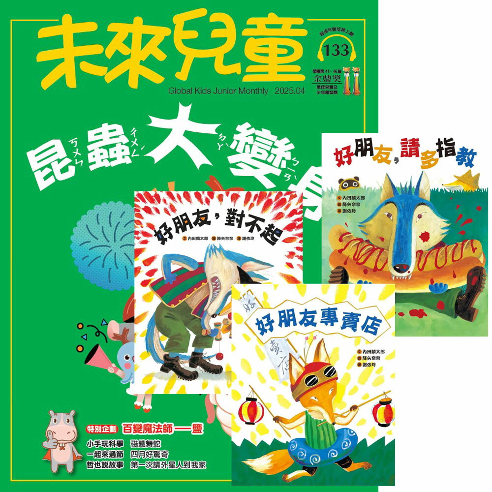 《未來兒童》1年12期（含數位知識庫使用許可權）贈《友誼無價！好朋友系列》（全3書）