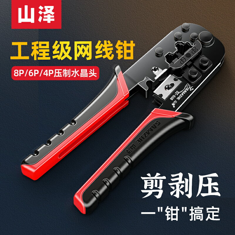 山澤五類六類水晶頭網線鉗子專業級網路壓線鉗多功能家用工具套裝