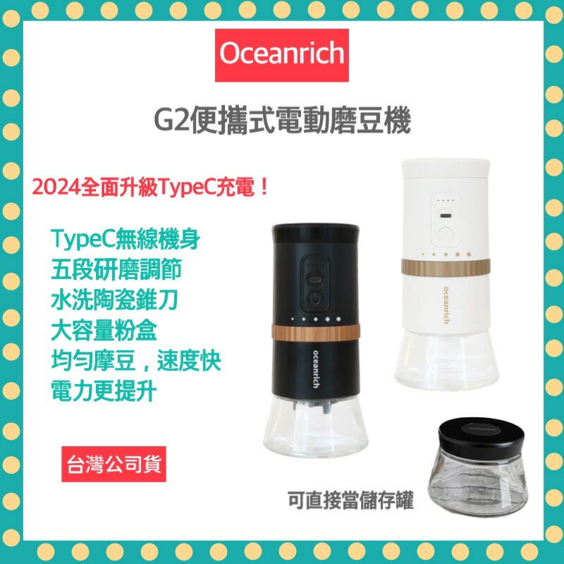 【公司貨 818限定 限時加送一個粉倉罐】oceanrich G2 2.0 便攜式電動磨豆機 磨豆機 咖啡機 咖啡豆 咖啡研磨機