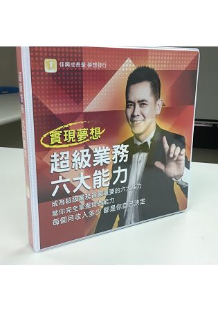 超級業務六大能力(有聲書，內附8片CD) | 拾書所