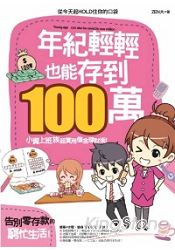 年紀輕輕也能存到100萬！