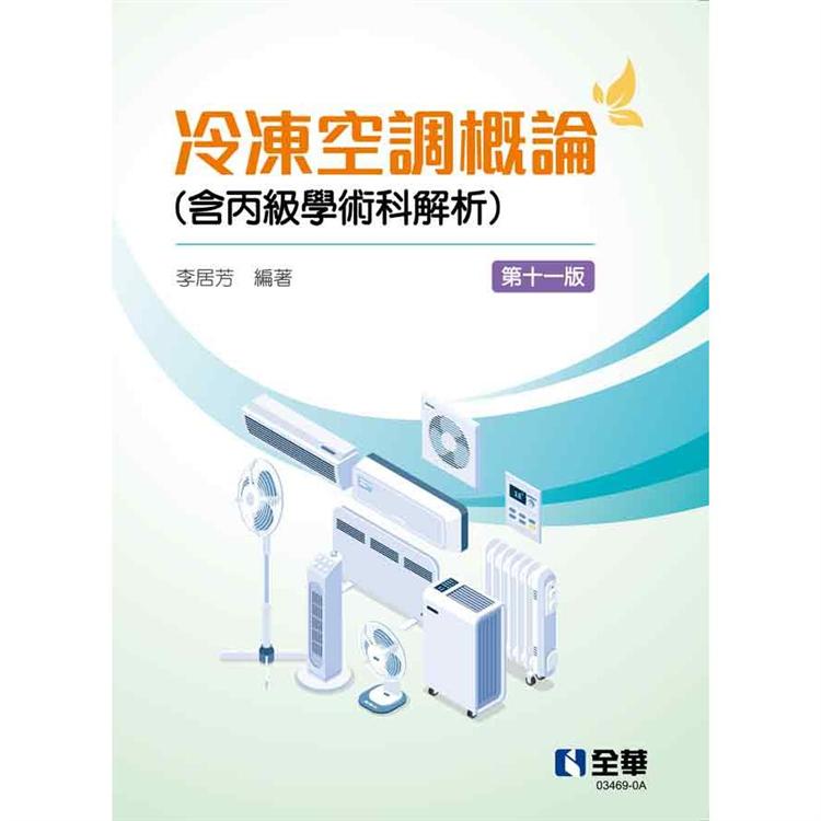 冷凍空調概論（含丙級學術科解析）（第十一版）