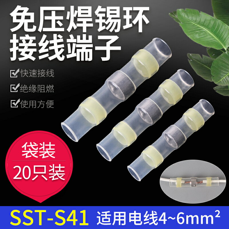 免壓焊錫環熱縮管SST-S41接線端子電線保護連接器防水中接對接頭