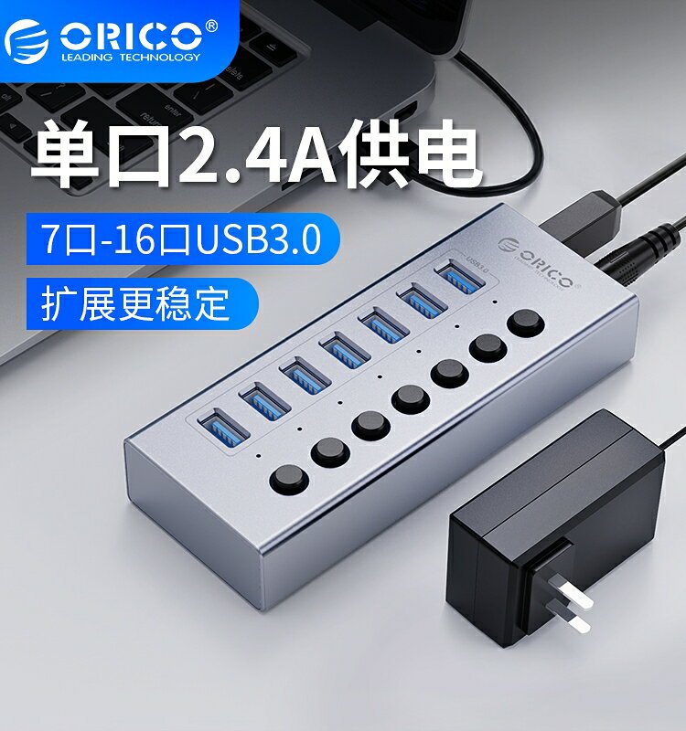 ORICO/奧睿科 USB3.0擴展器帶電源HUB分線器一拖10工業級高速擴充套件插口充電晶耀系列集線器電腦拓展多介面