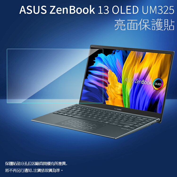 亮面螢幕保護貼ASUS 華碩ZenBook 13 OLED UM325UA 筆記型電腦保護貼筆