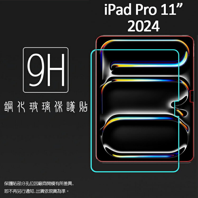 Apple 蘋果 iPad Pro 11吋 2024 鋼化玻璃保護貼 9H 平板保護貼 螢幕保護貼 鋼貼 玻璃貼 保護膜