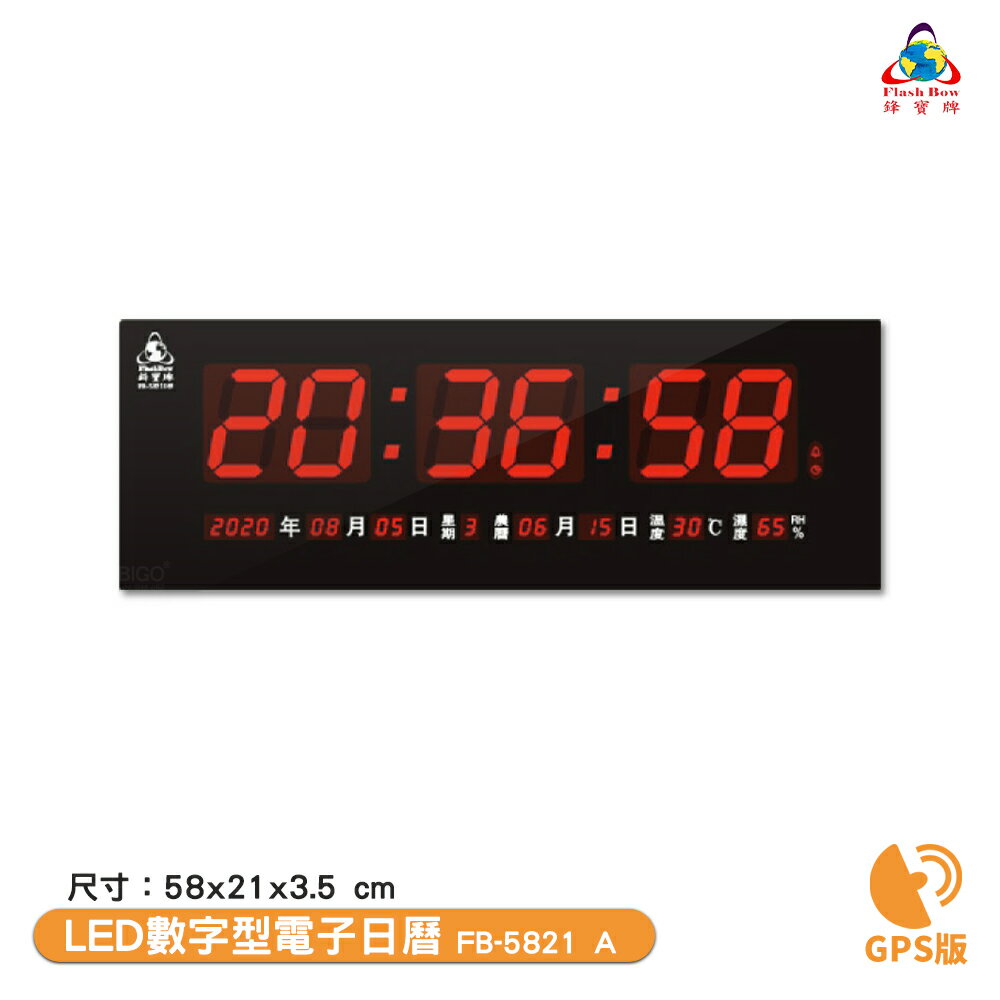 鋒寶電子鐘 FB-5821A GPS版 LED數字型電子日曆 電子時鐘 萬年曆 電子鐘 LED時鐘 電子日曆