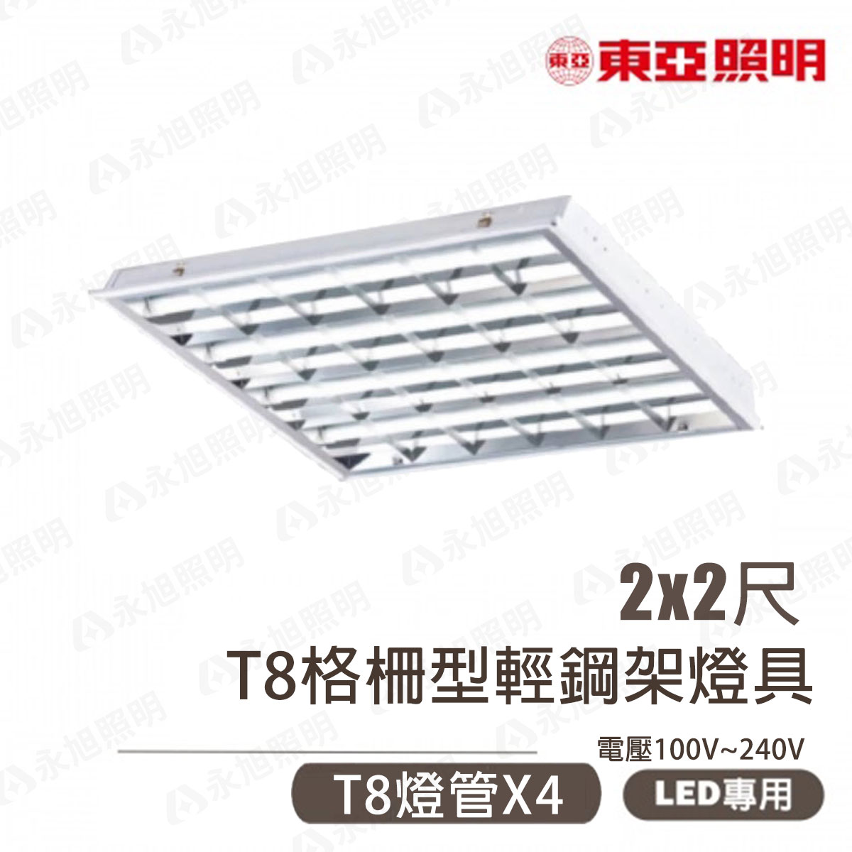 東亞/現貨銷售 T8 LED 2尺X2尺輕鋼架 2尺X4支〖永光燈飾〗LTTH-2445AA-LED/LTTH-2445DAAD