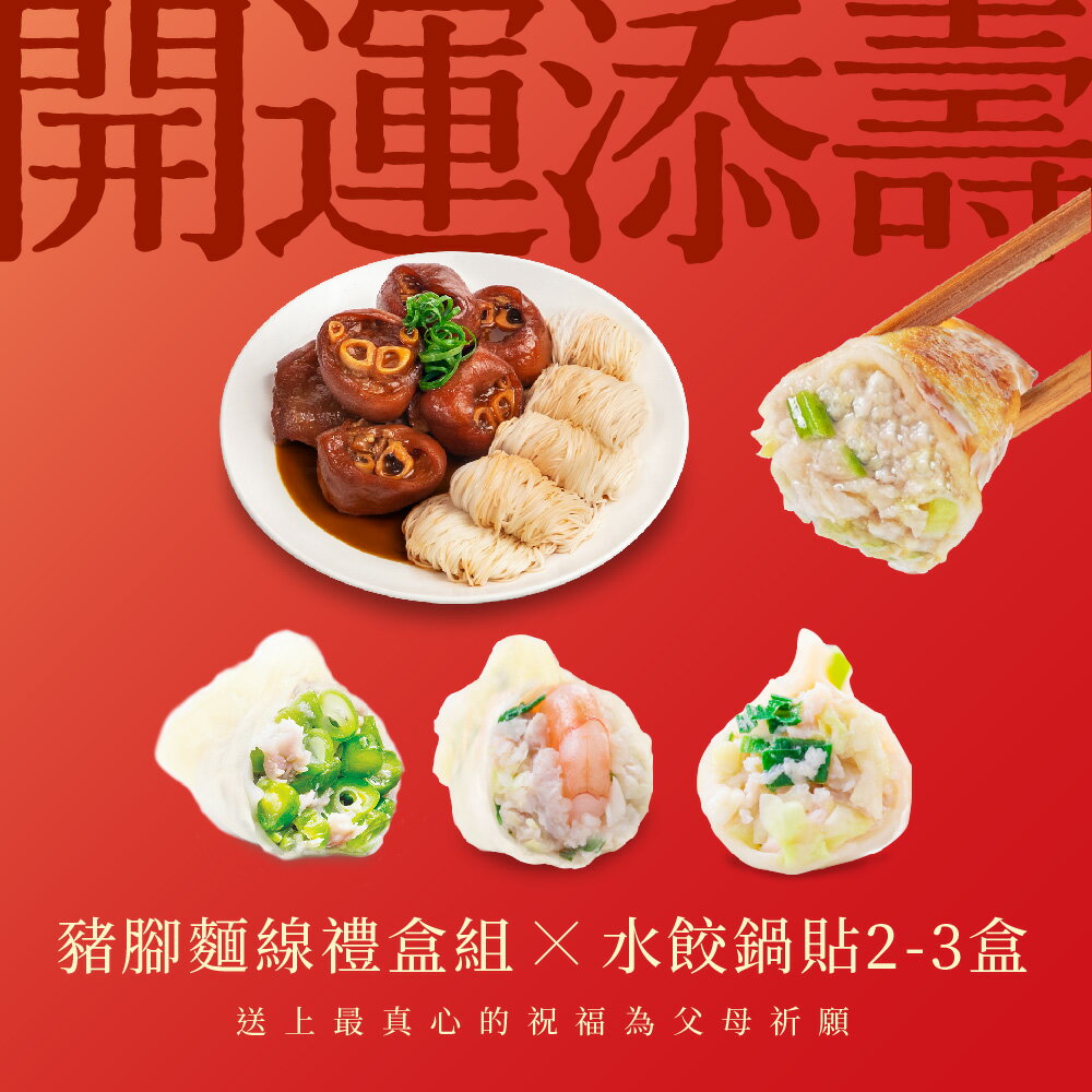【果貿吳媽家】閏月添壽💝豬腳麵線禮盒組X水餃鍋貼2-3盒［08/01陸續出貨］