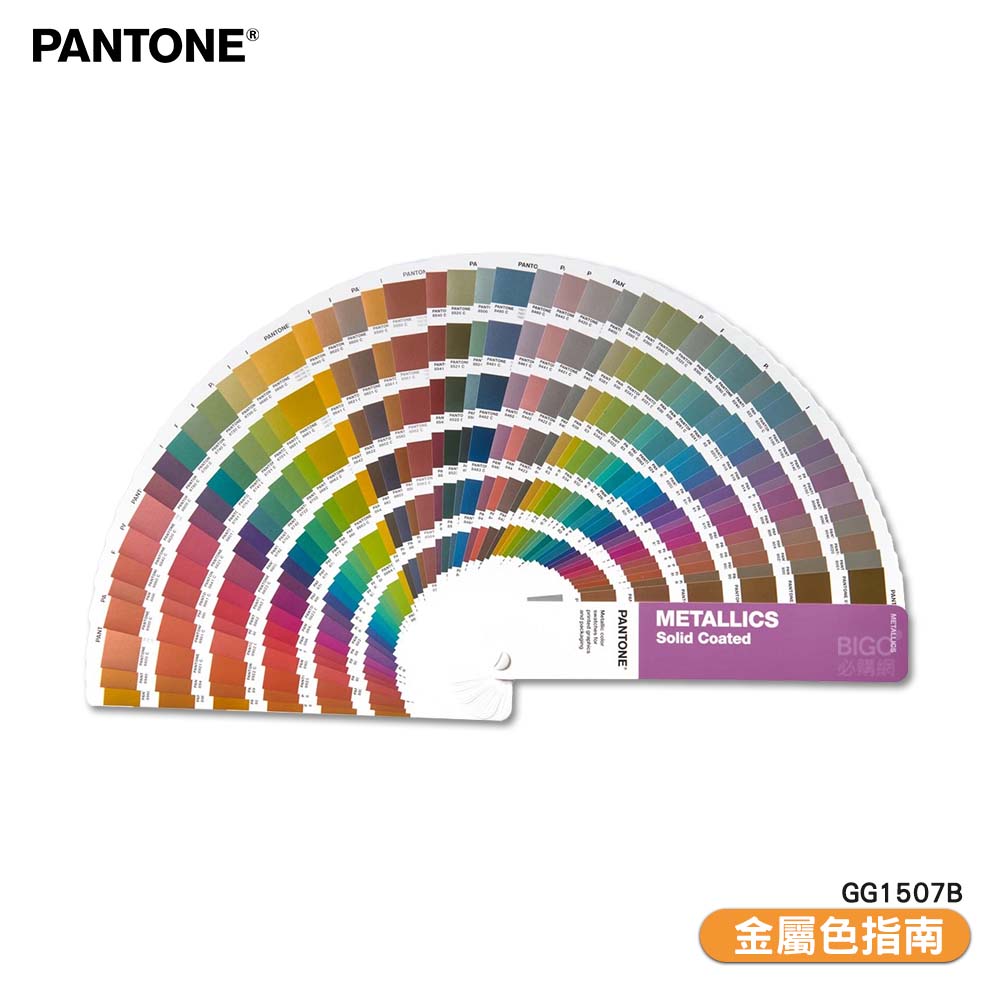 〔PANTONE〕GG1507B 金屬色指南 METALLICS GUIDE 色票 色彩配方 產品設計 顏色打樣