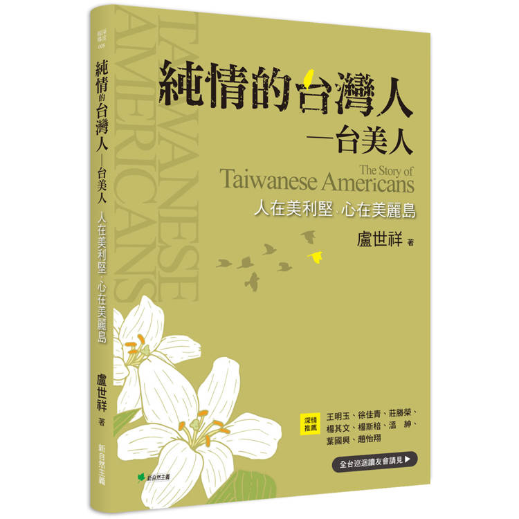 純情的台灣人—台美人：人在美利堅、心在美麗島