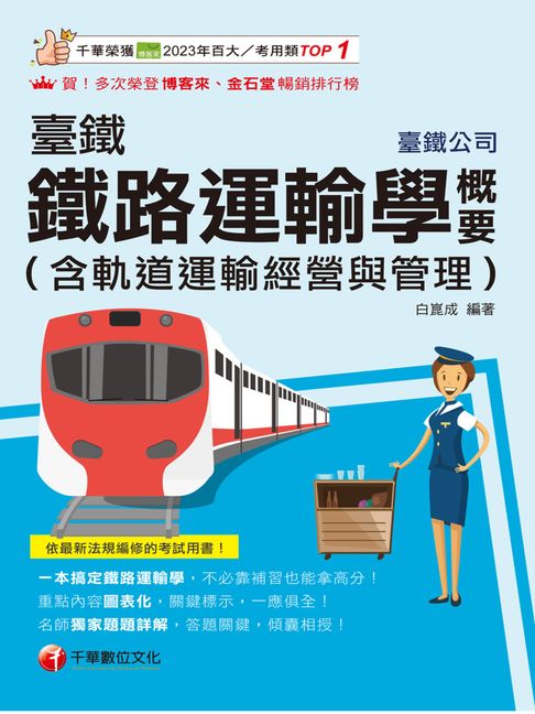 【電子書】115年臺鐵鐵路運輸學概要(含軌道運輸經營與管理)[臺灣鐵路] 0