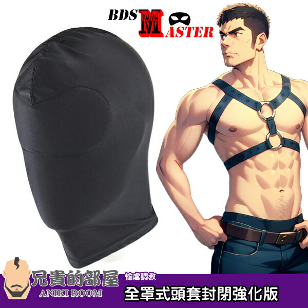 BDSMaster 愉虐大師 闇影虐戀調教 全罩式頭套面具面罩封閉強化版 FULL HEAD MASK BLIND TYPE 眼罩加厚襯墊處理 完全剝奪視覺感官 SM調教遊戲中不可或缺的道具 男同志性愛角色扮演必備