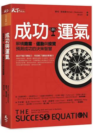 成功與運氣：解構商業、運動與投資，預測成功的決策智慧 | 拾書所