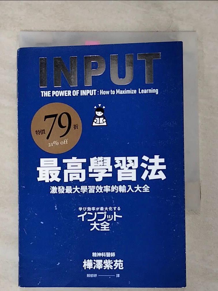 【書寶二手書T6／財經企管 B9T】最高學習法：激發最大學習效率的輸入大全 樺澤紫苑, 賴鬱婷