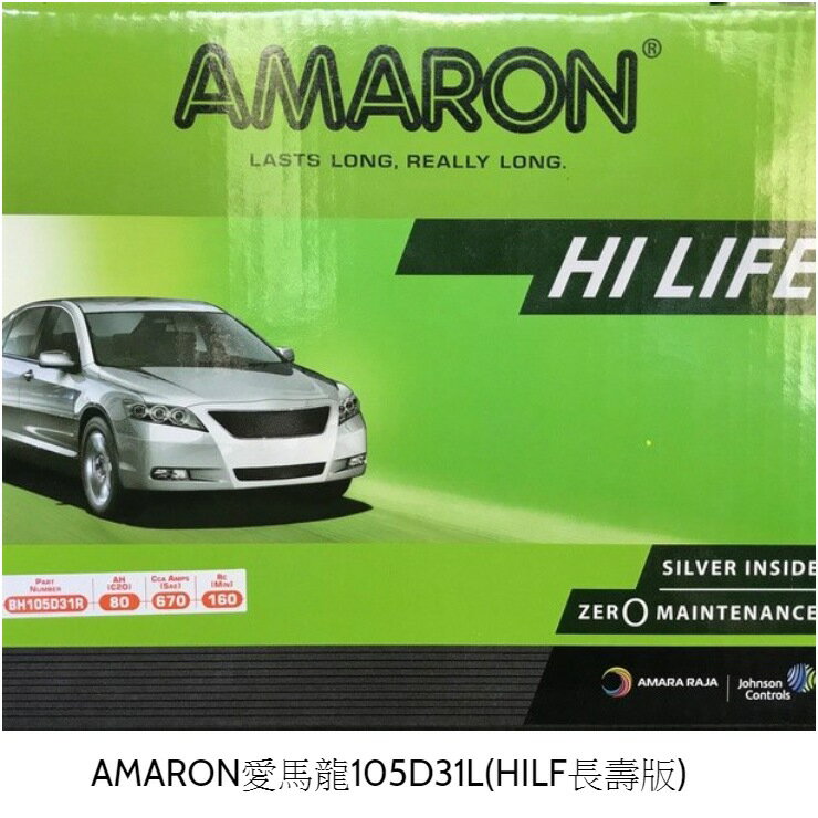 AMARON愛馬龍105D31L(HILF長壽版) ​​​​​​​重量：約22.5KG
