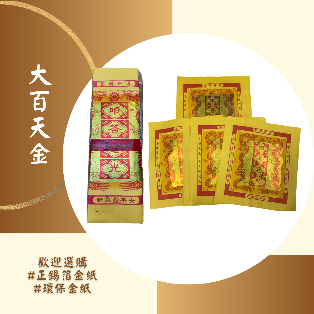 手工正錫箔大百壽金/大百天金