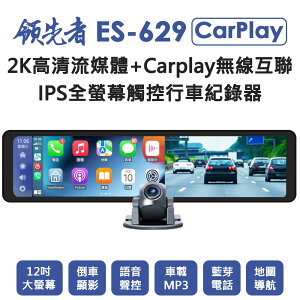 (新品送64G卡)領先者ES-629 CarPlay 2K高清流媒體 12吋全螢幕觸控 後視鏡行車記錄器